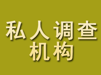 连江私人调查机构